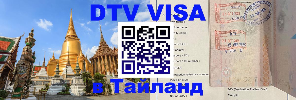 Долгосрочная виза DTV в Тайланд онлайн 